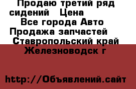 Продаю третий ряд сидений › Цена ­ 30 000 - Все города Авто » Продажа запчастей   . Ставропольский край,Железноводск г.